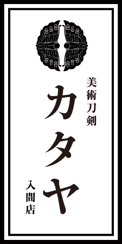 美術刀剣 カタヤ 入間店